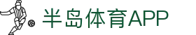半岛体育(china)半岛体育官网-BANDAOSPORTS